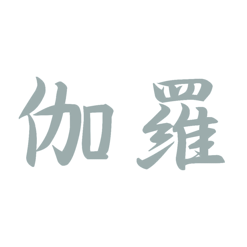 伽羅 10