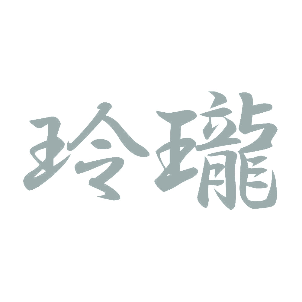 玲瓏 10