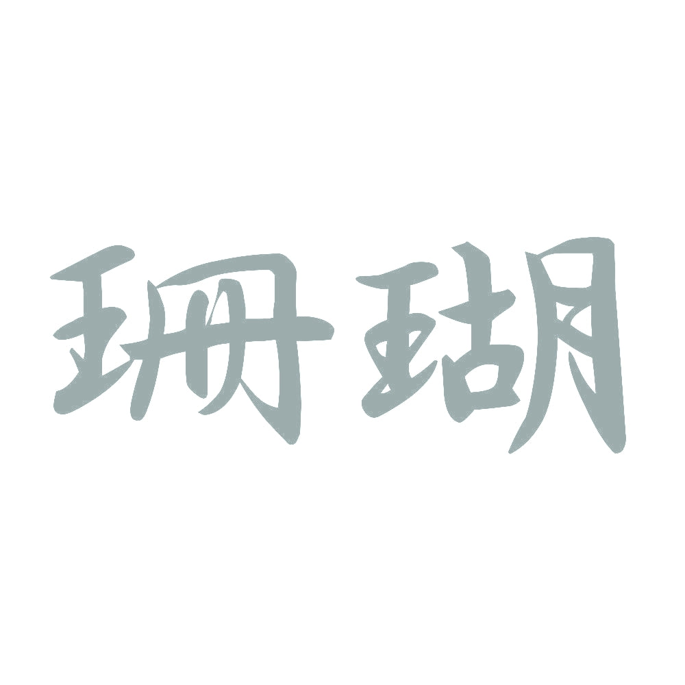 珊瑚 10