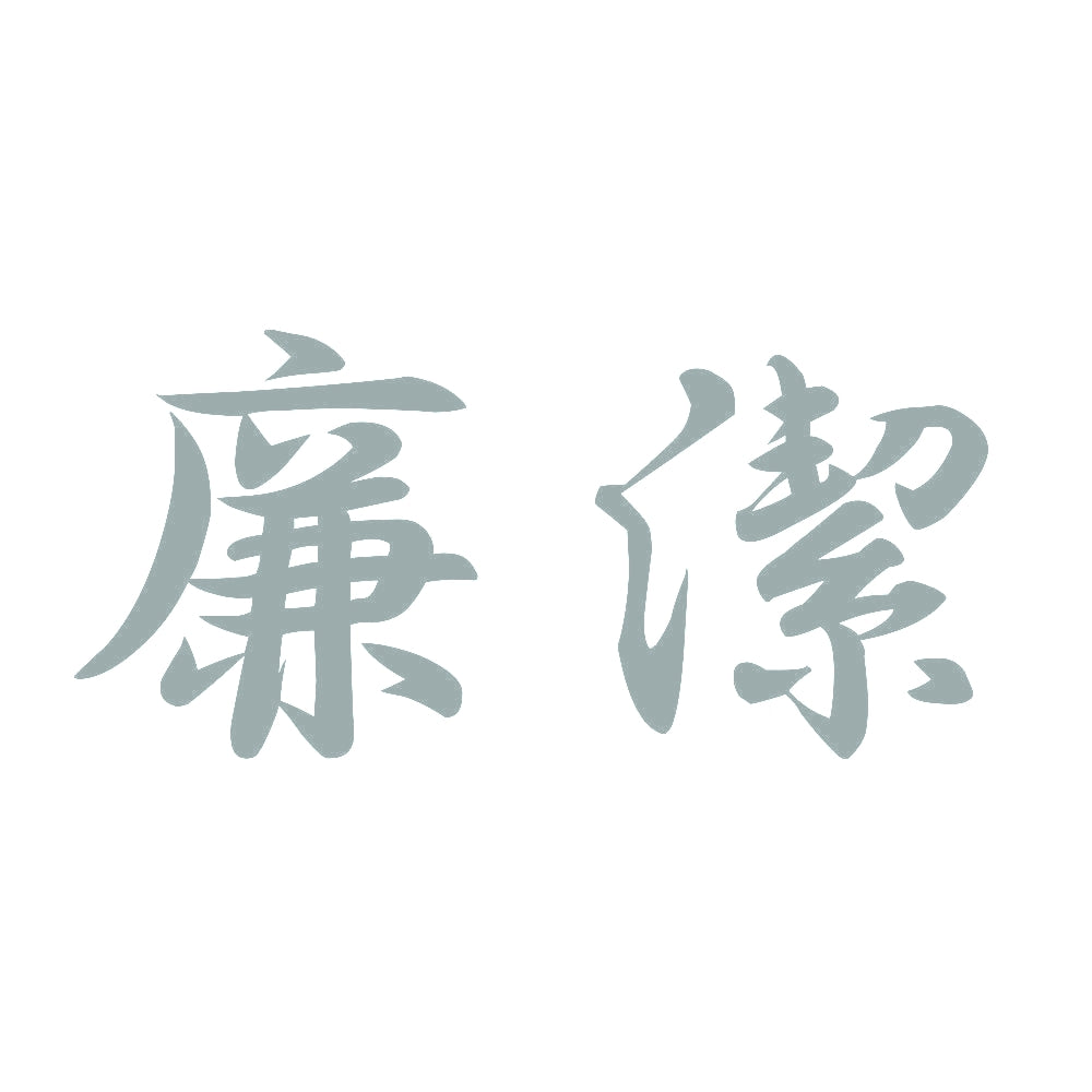 廉潔 10