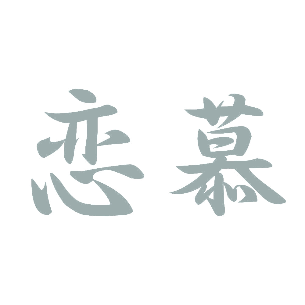 恋慕 10