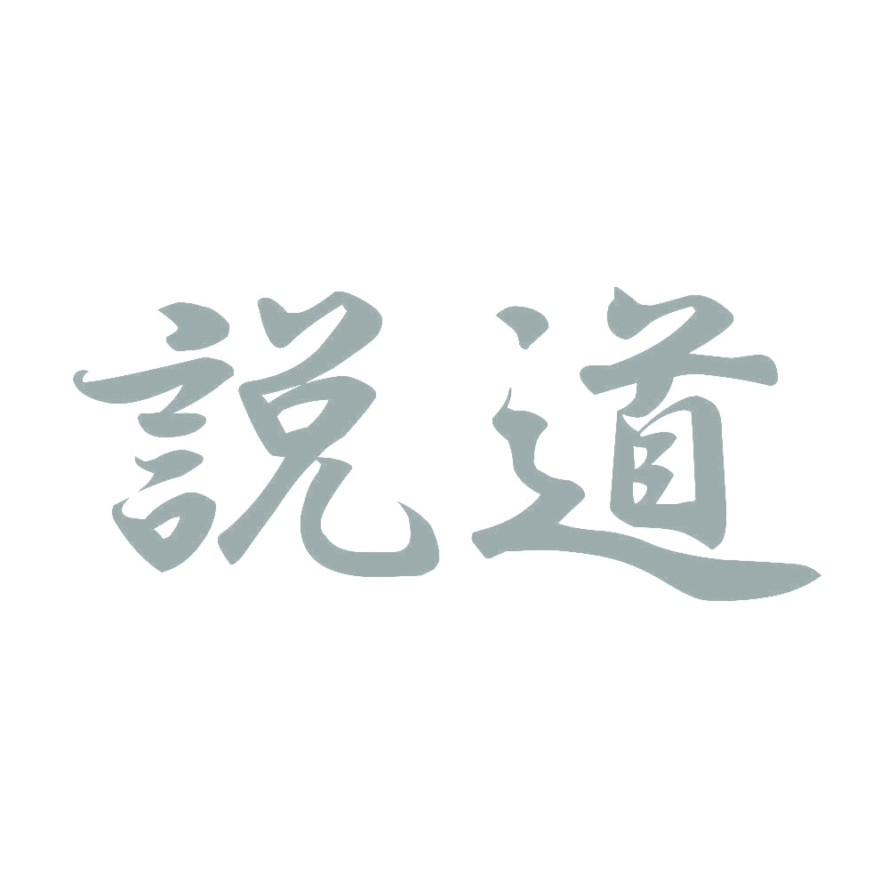 説道 10