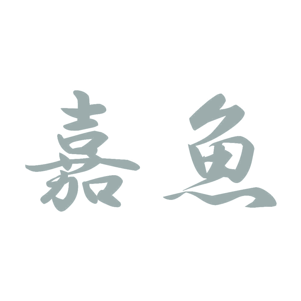 嘉魚 10