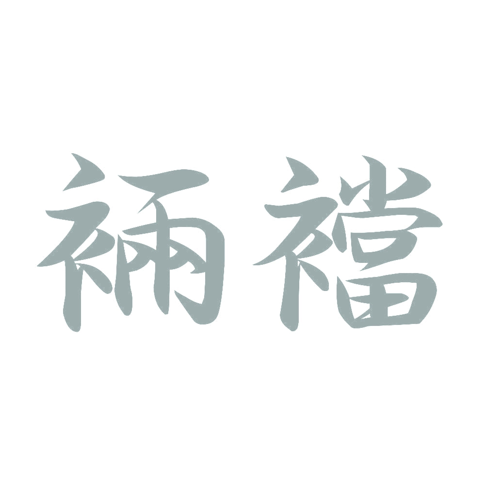 裲襠 10
