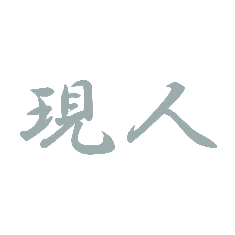 現人 10