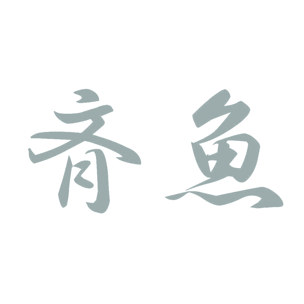 斉魚 10
