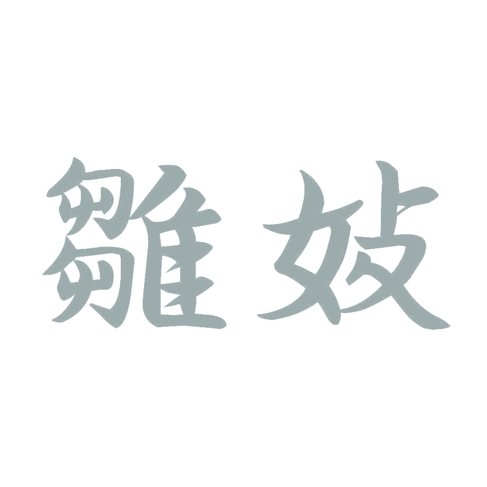 雛妓 10