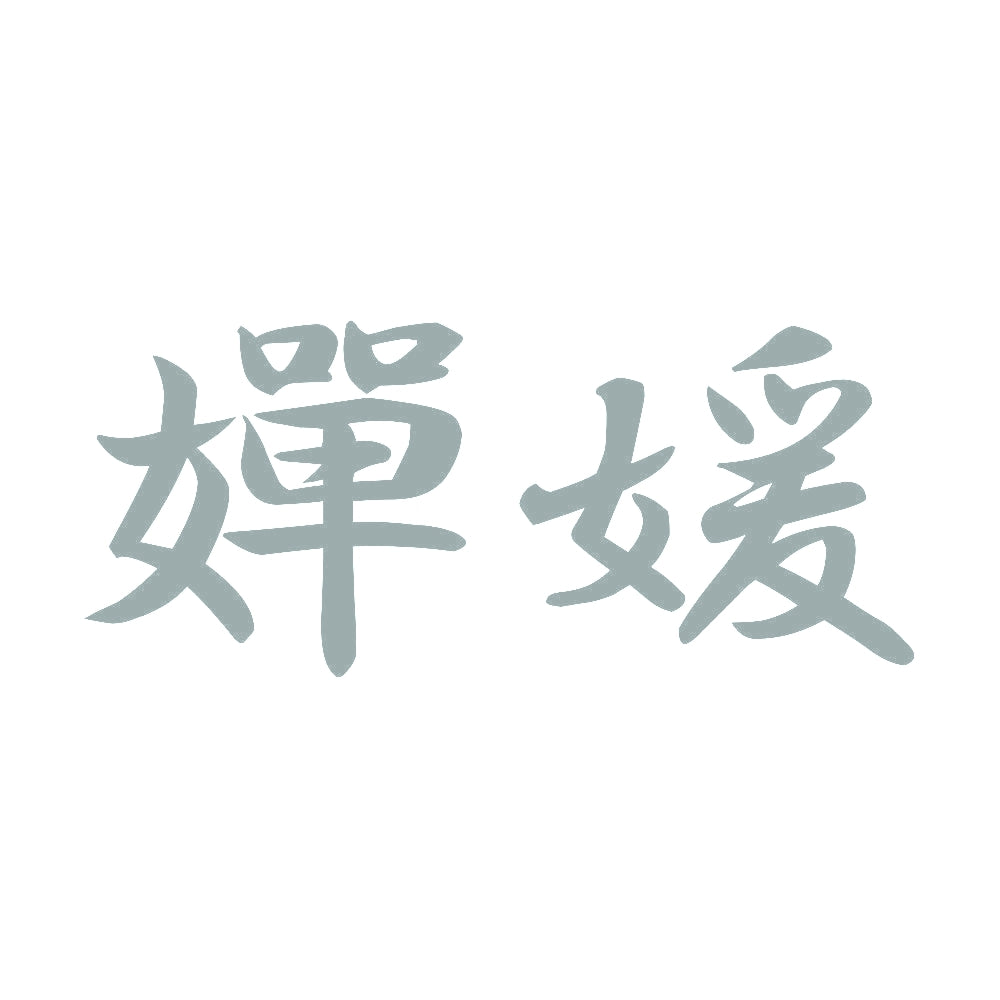嬋媛 10