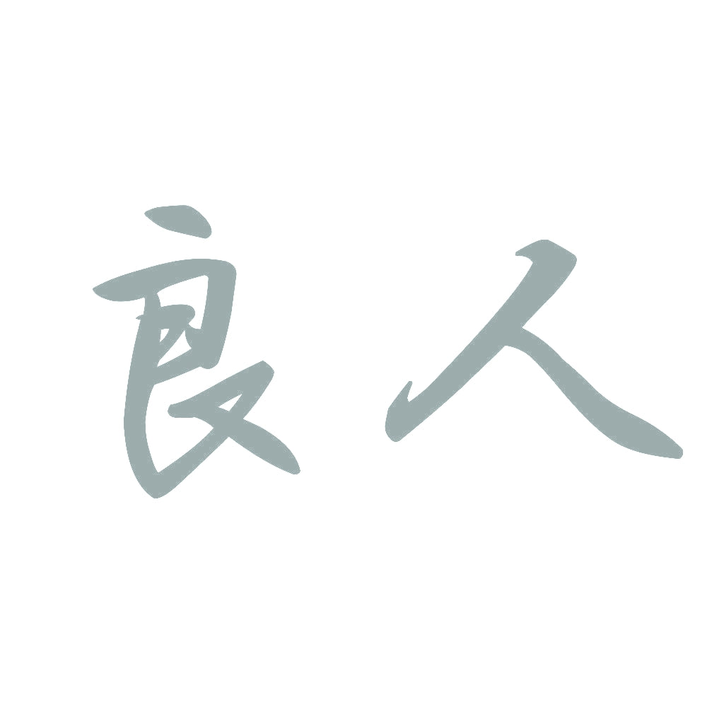 良人 10
