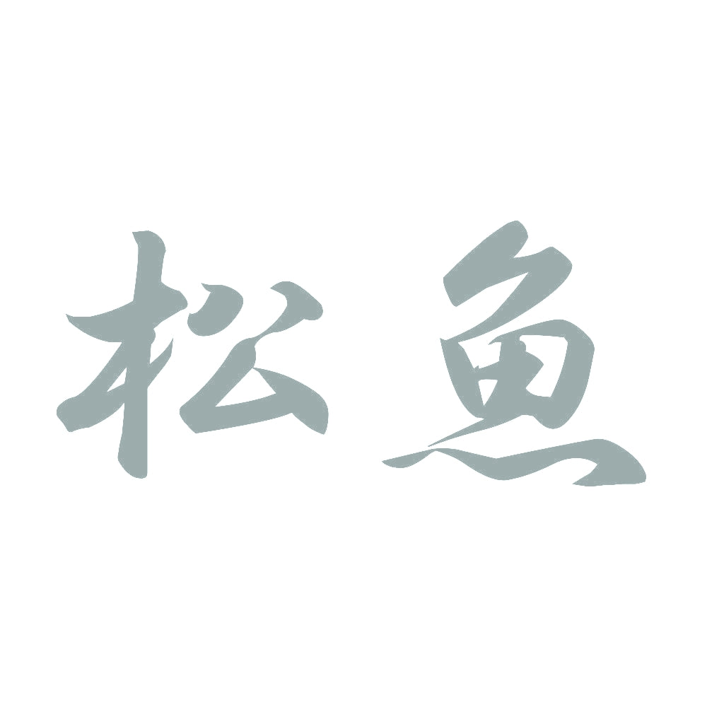 松魚 10