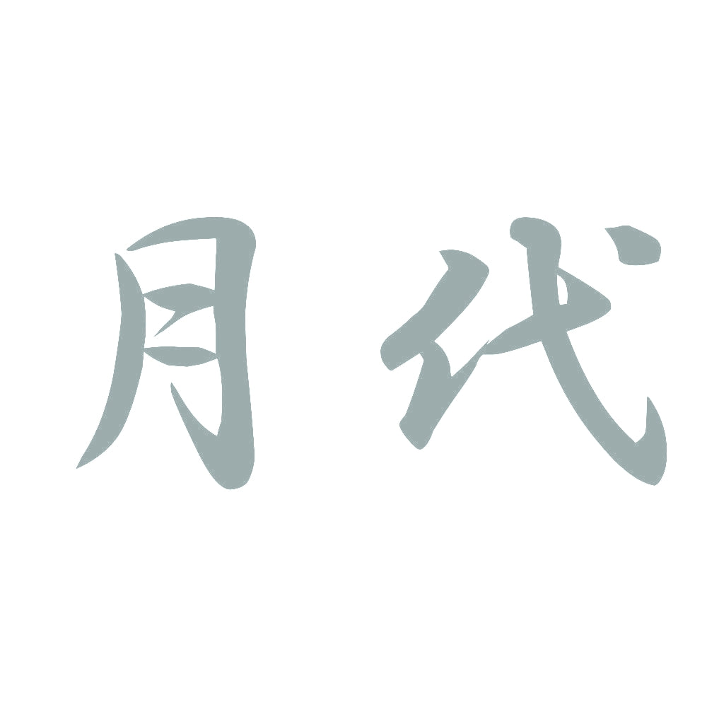 月代 10