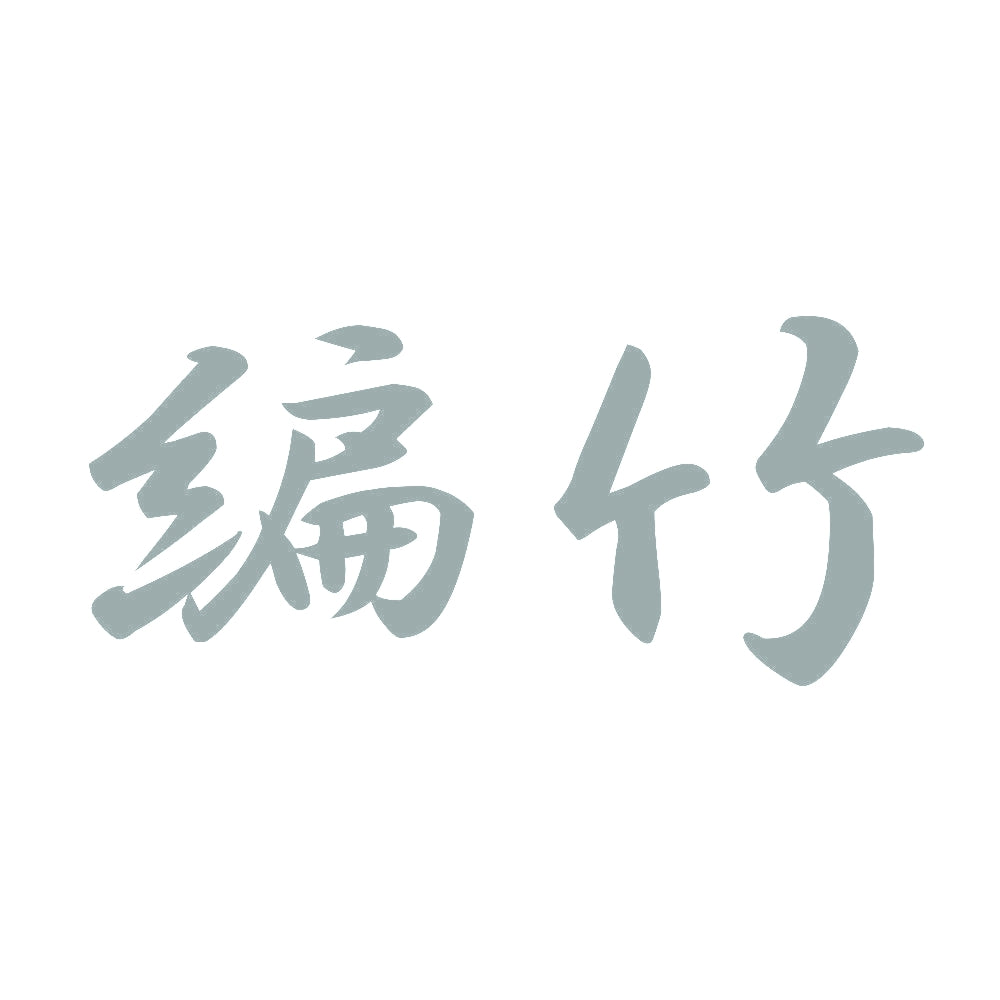 編竹 10