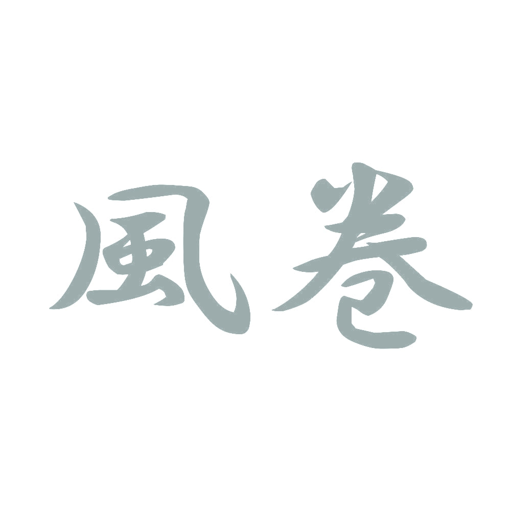 風巻 10
