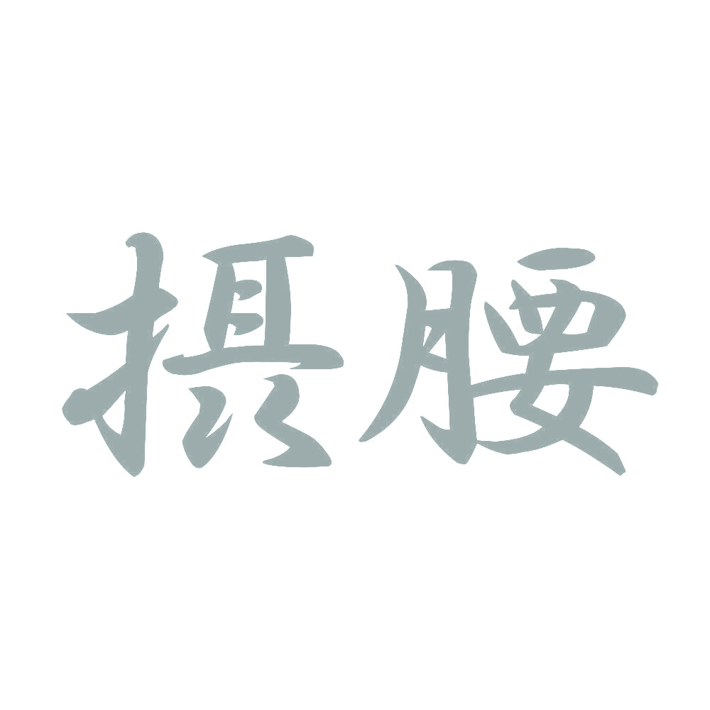 摂腰 10