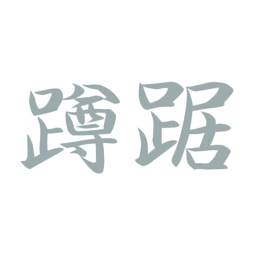 蹲踞 10