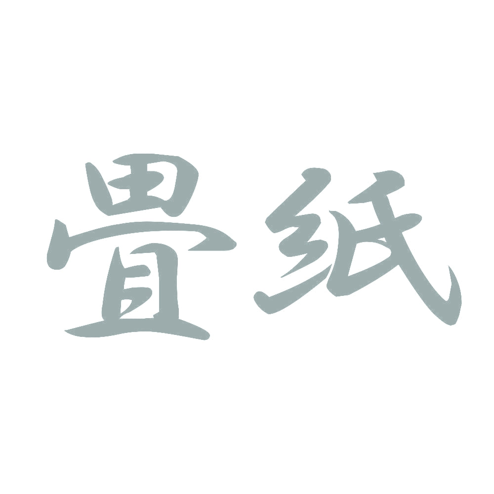 畳紙 10