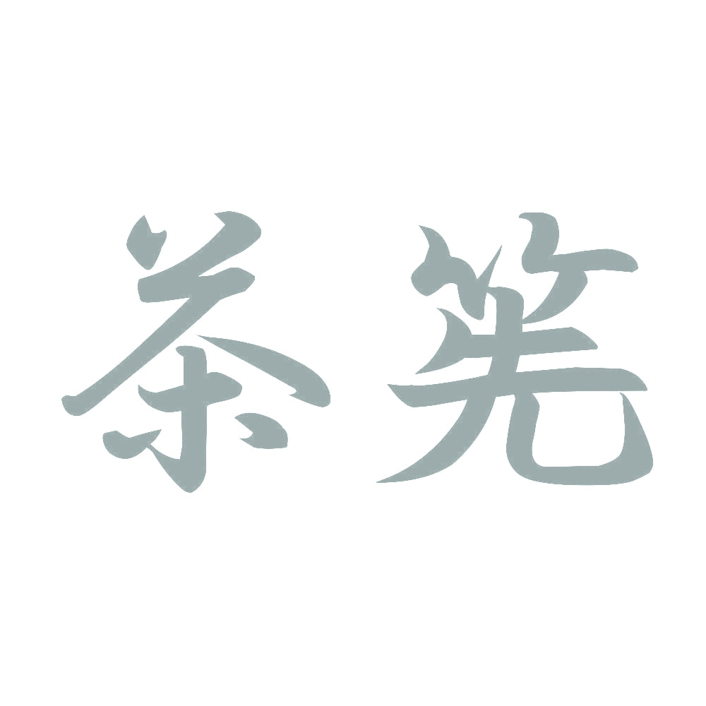 茶筅 10
