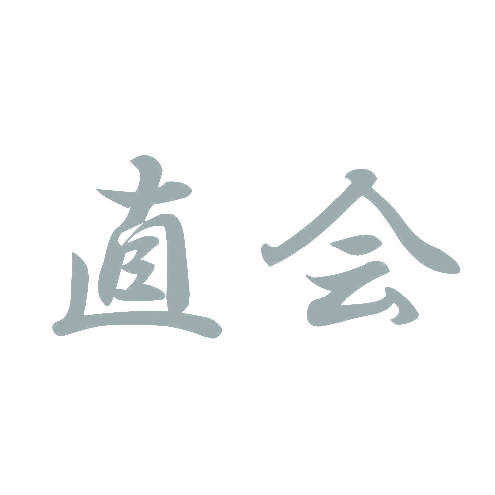 直会 10