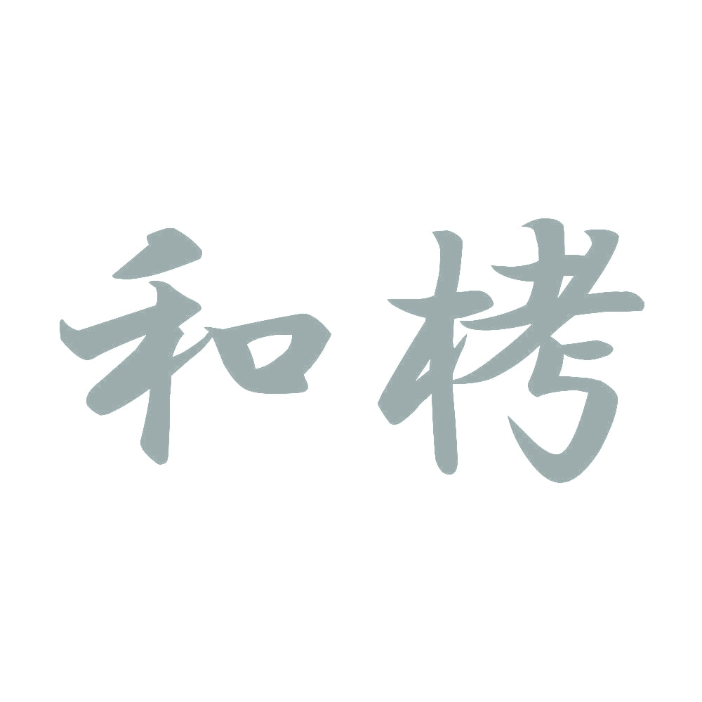 和栲 10