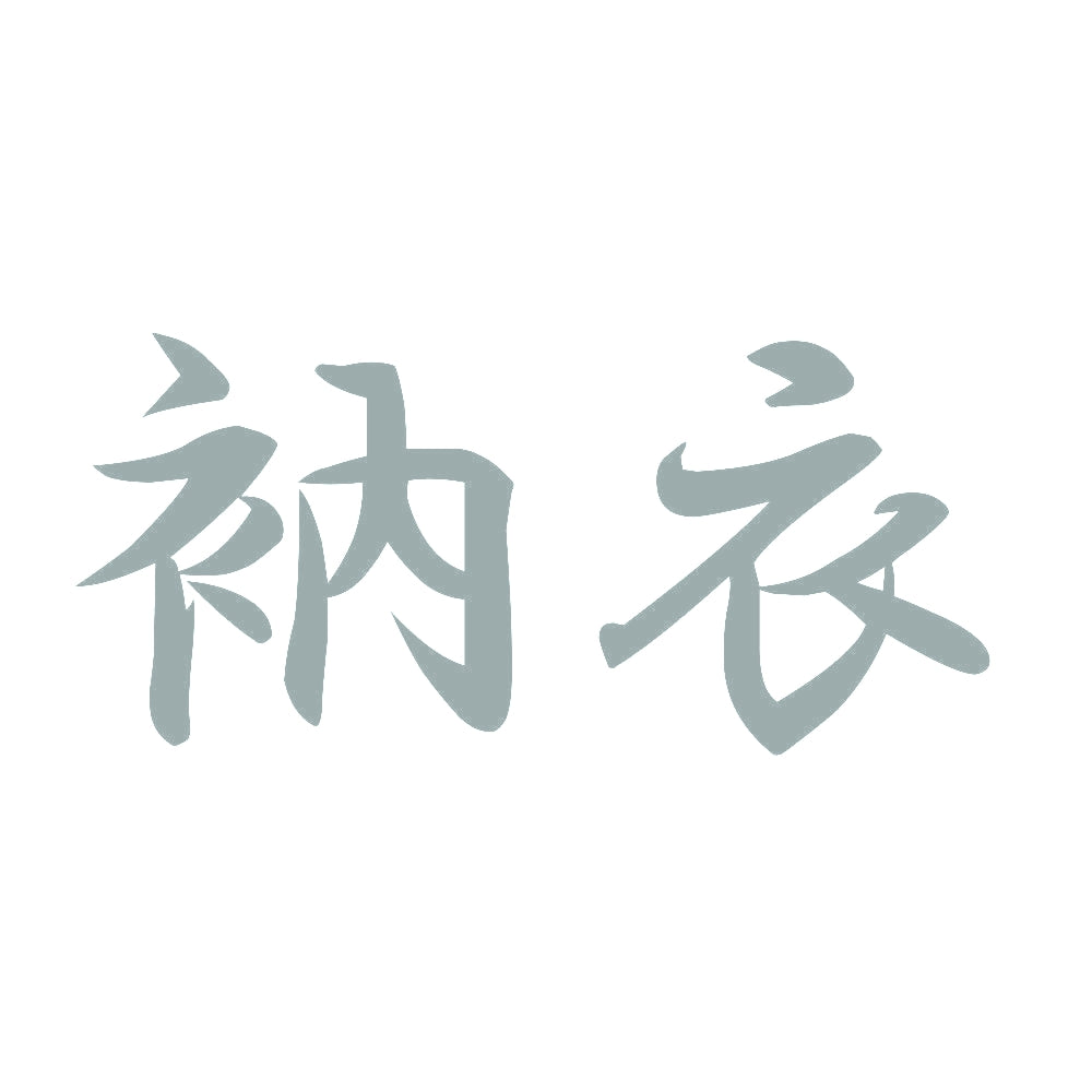 衲衣 10