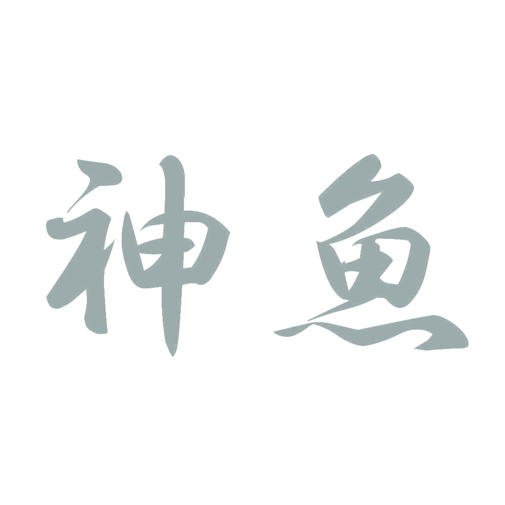 神魚 10