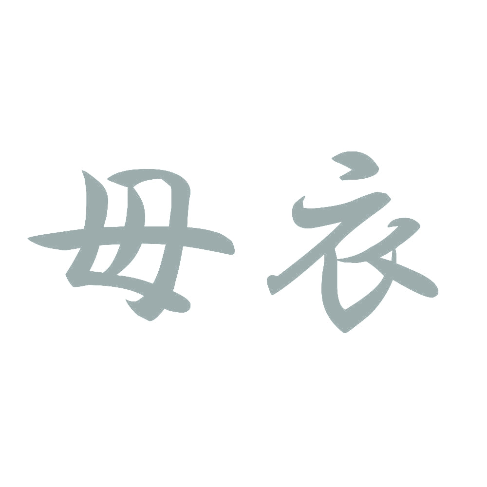 母衣 10