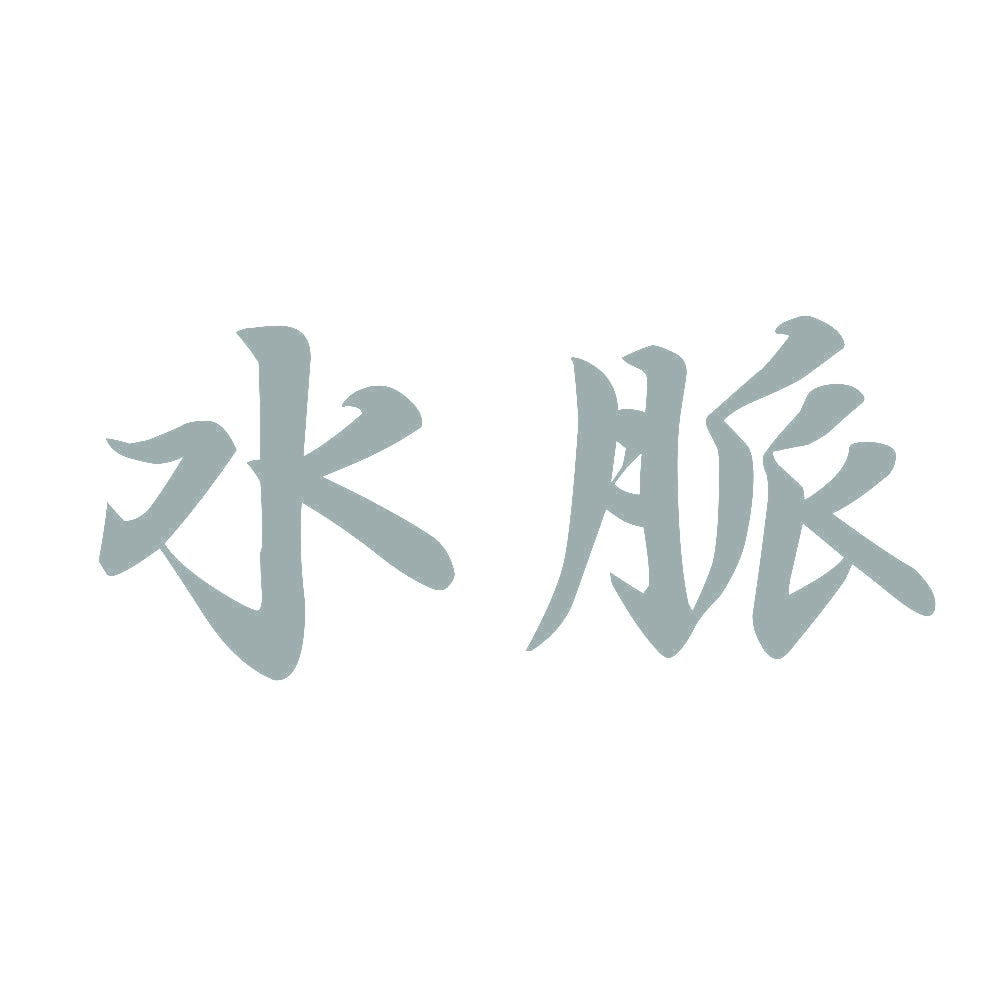 水脈 10