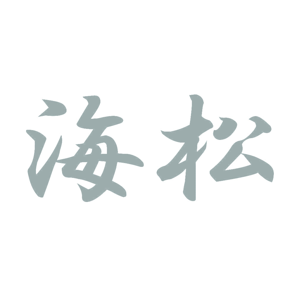 海松 10