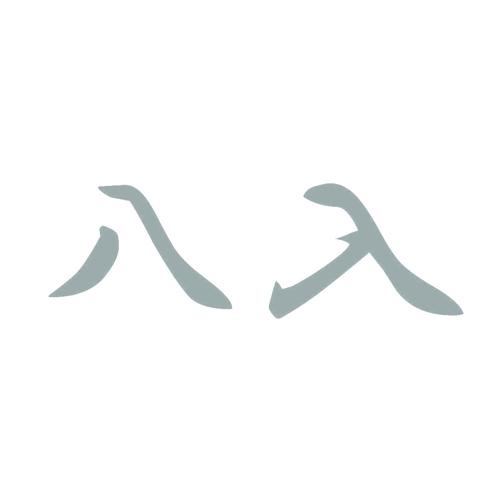 八入 10