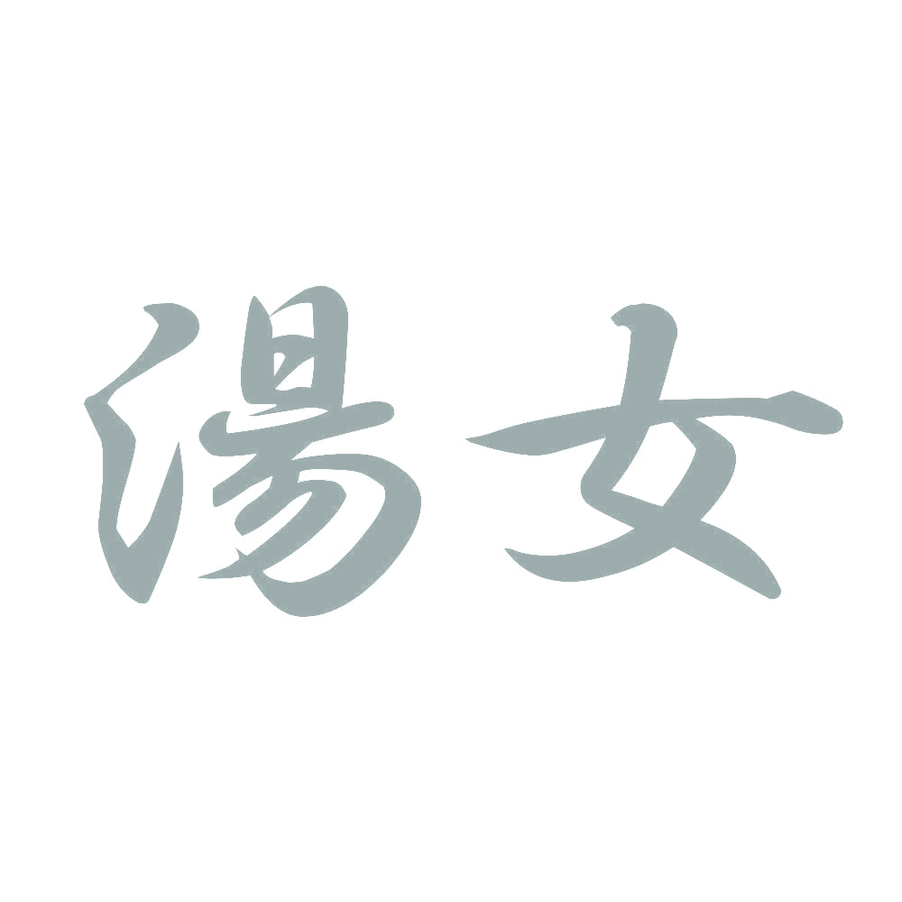 湯女 10