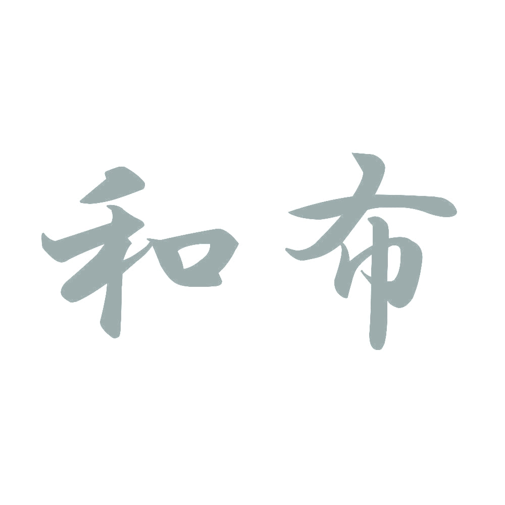 和布 10