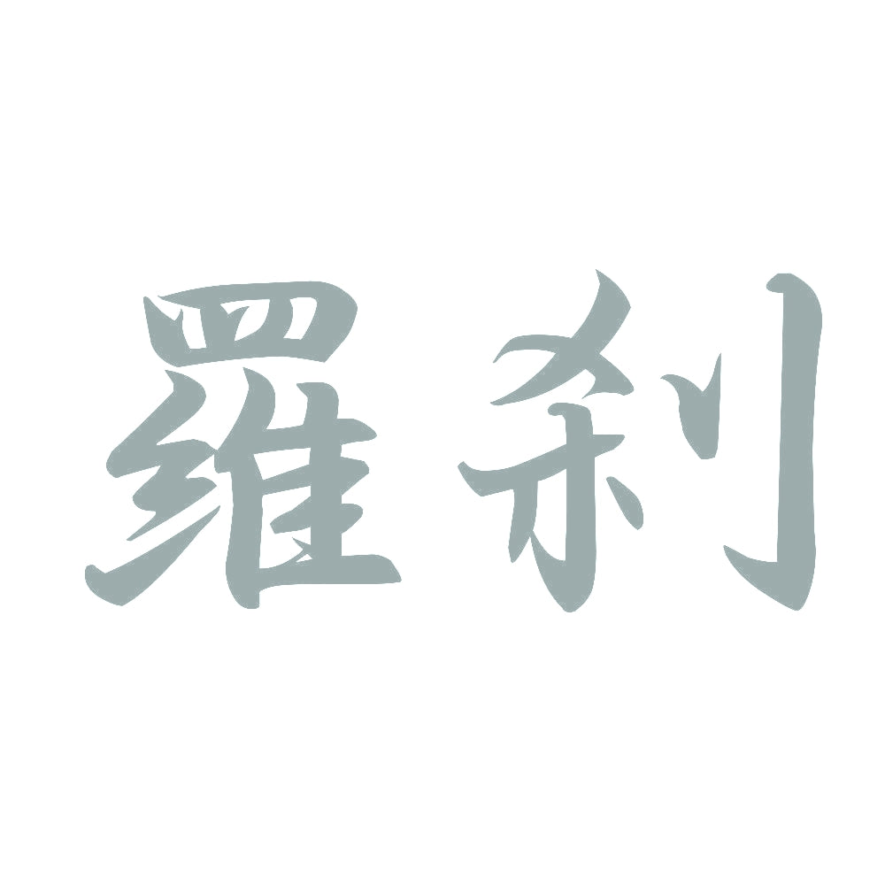 羅刹 10