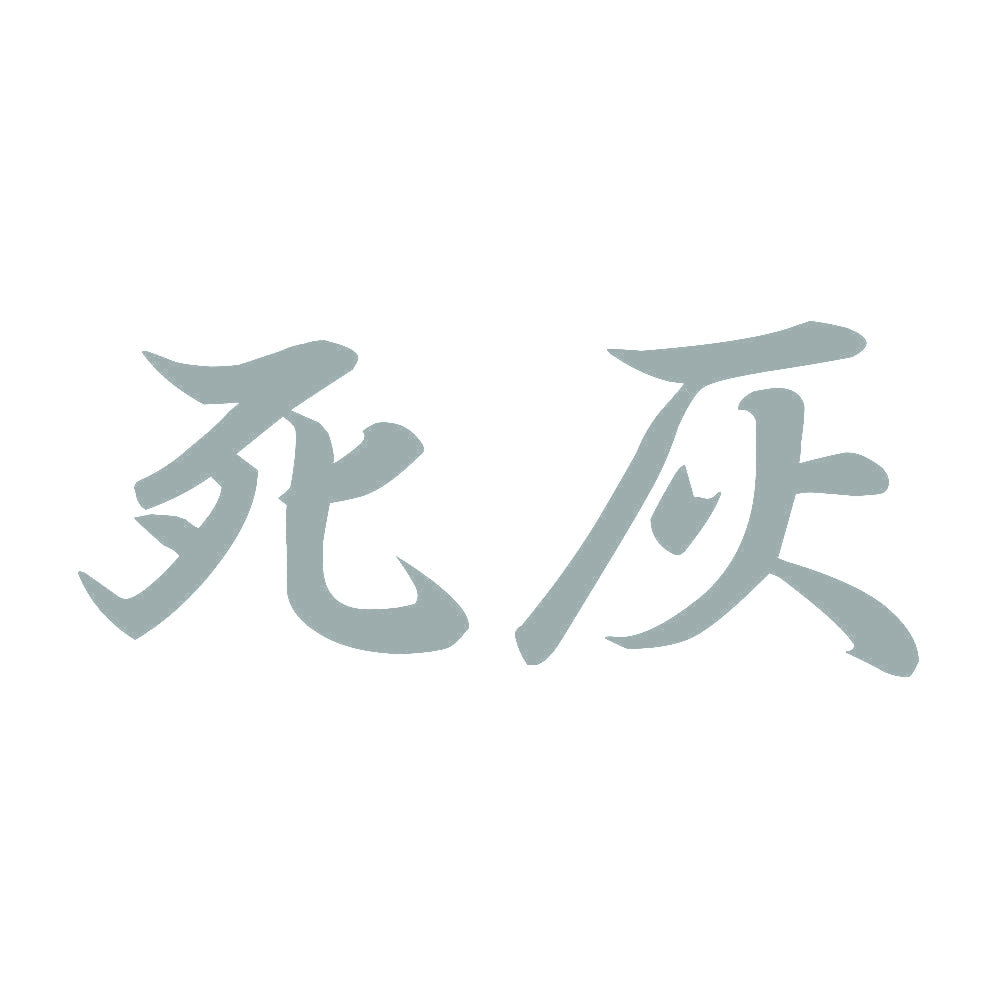 死灰 10