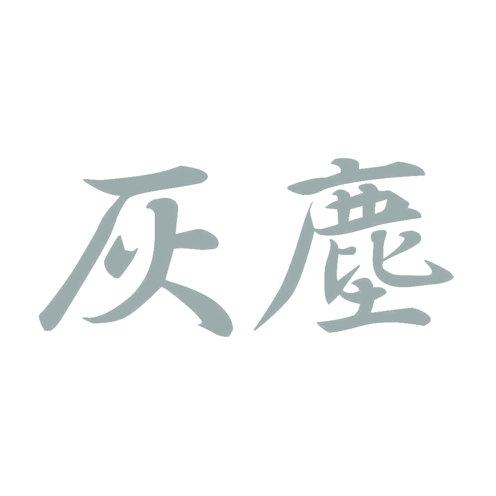 灰塵 10