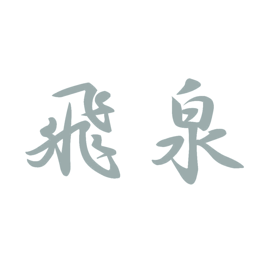 飛泉 10