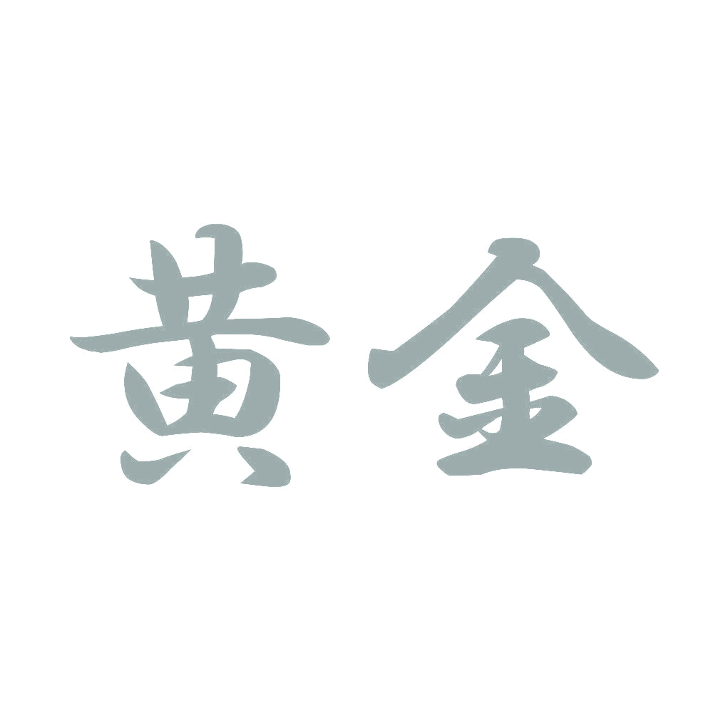 黄金 10