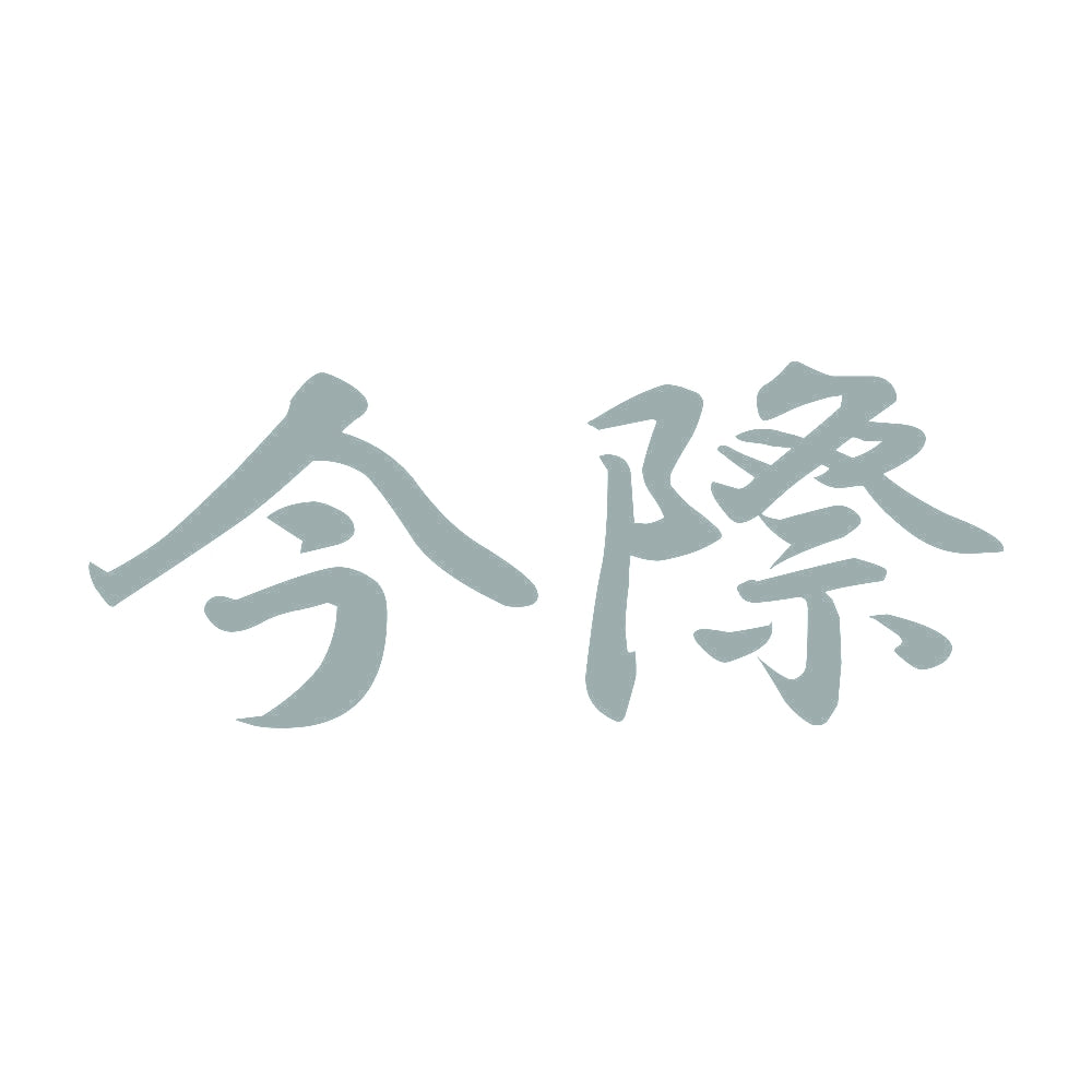今際 10