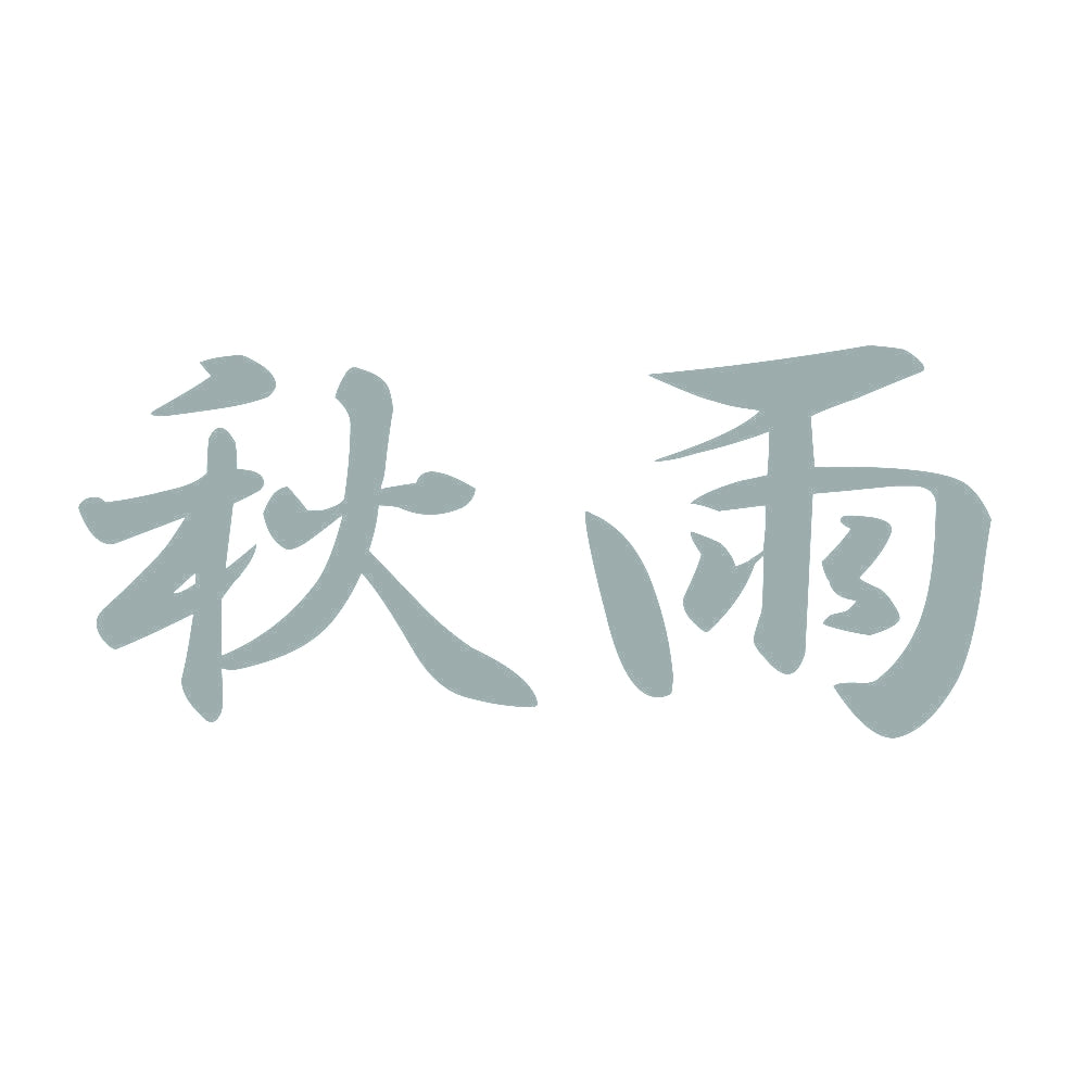 秋雨 10