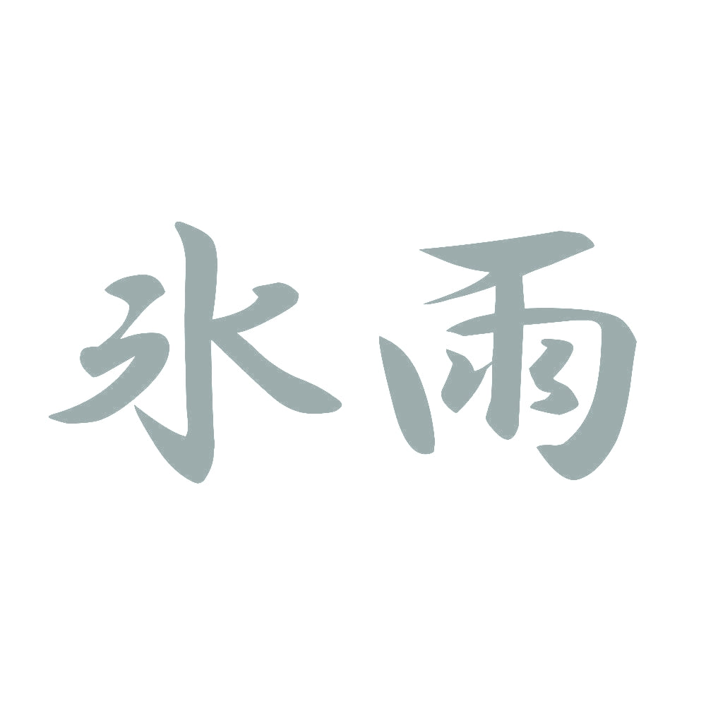 氷雨 10