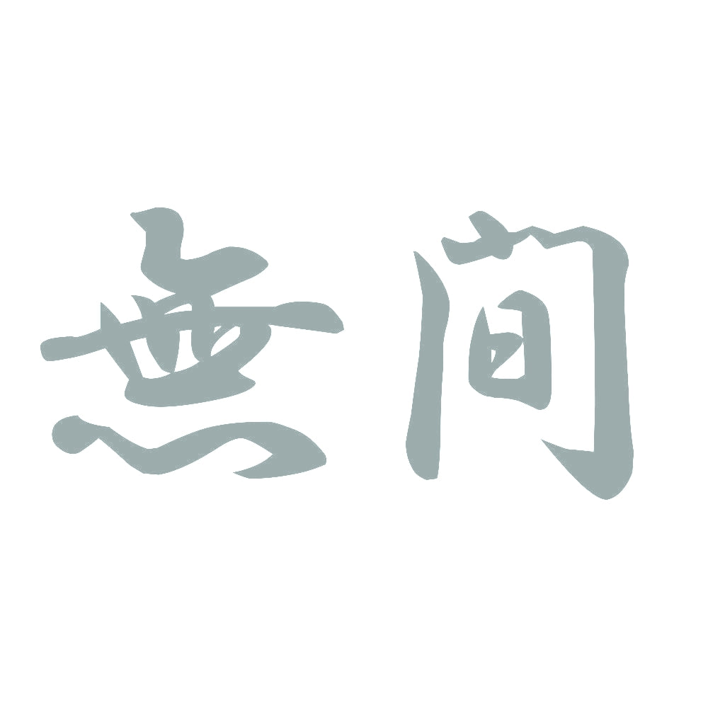 無間 10