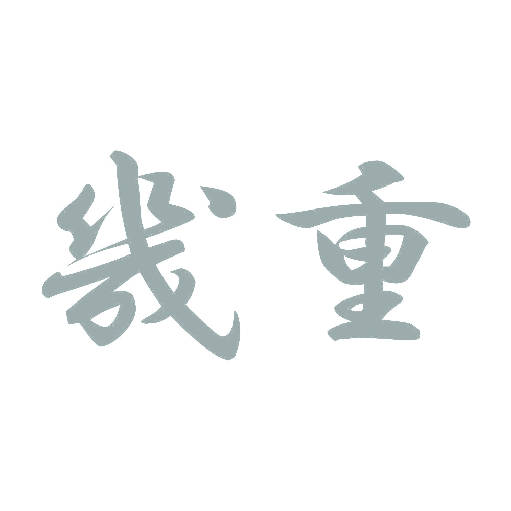 幾重 10