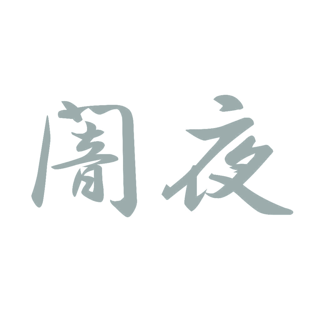 闇夜 10