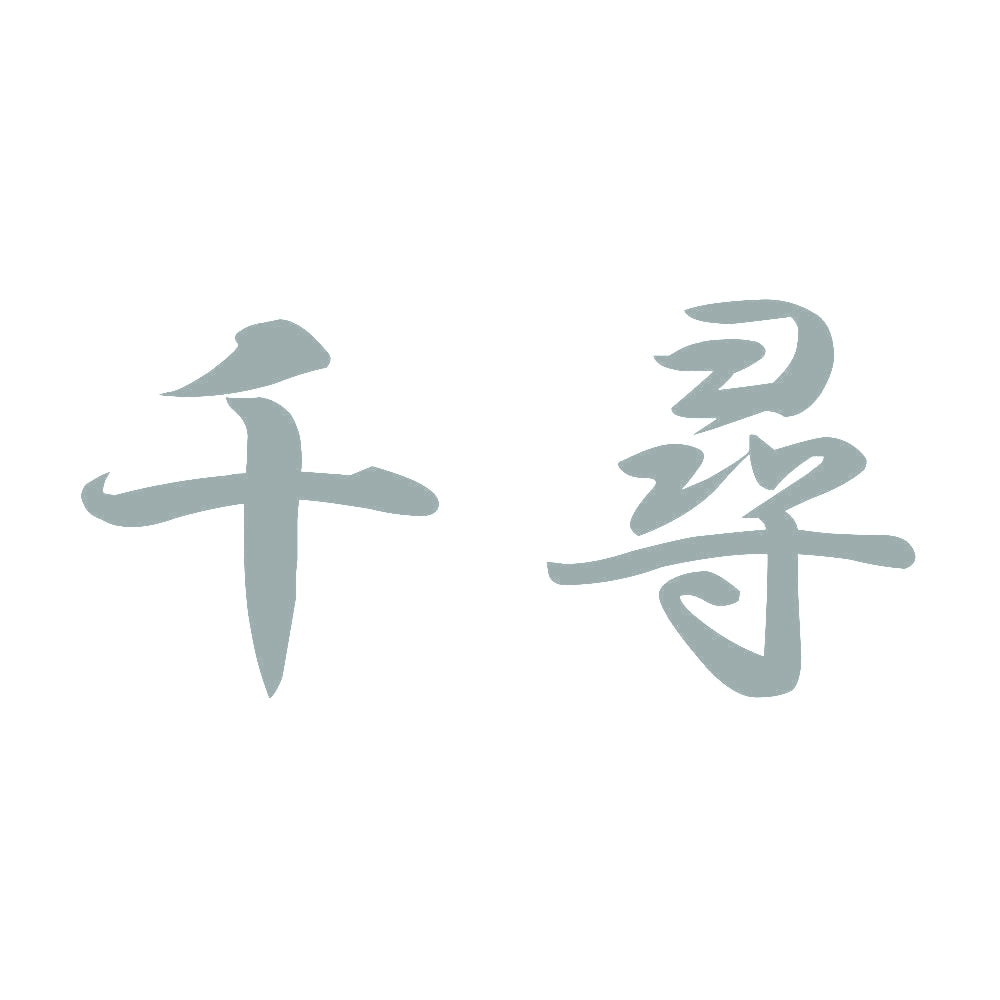 千尋 10