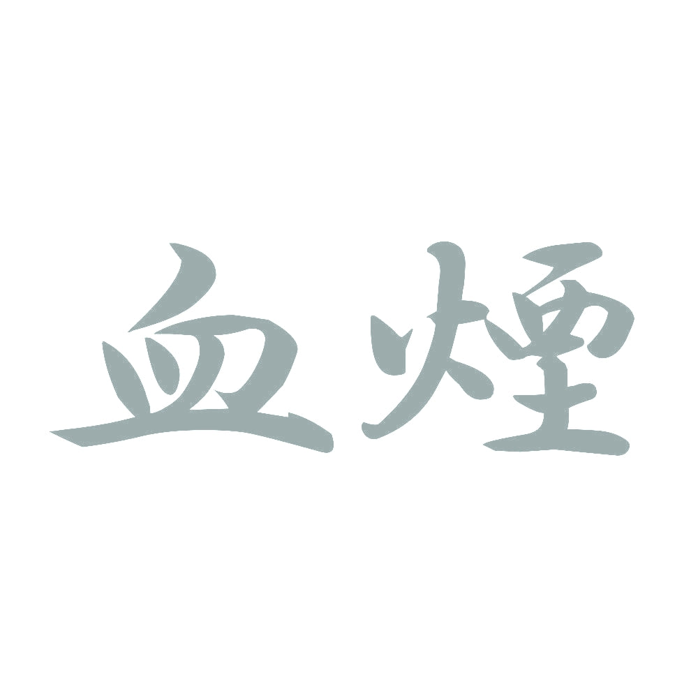 血煙 10