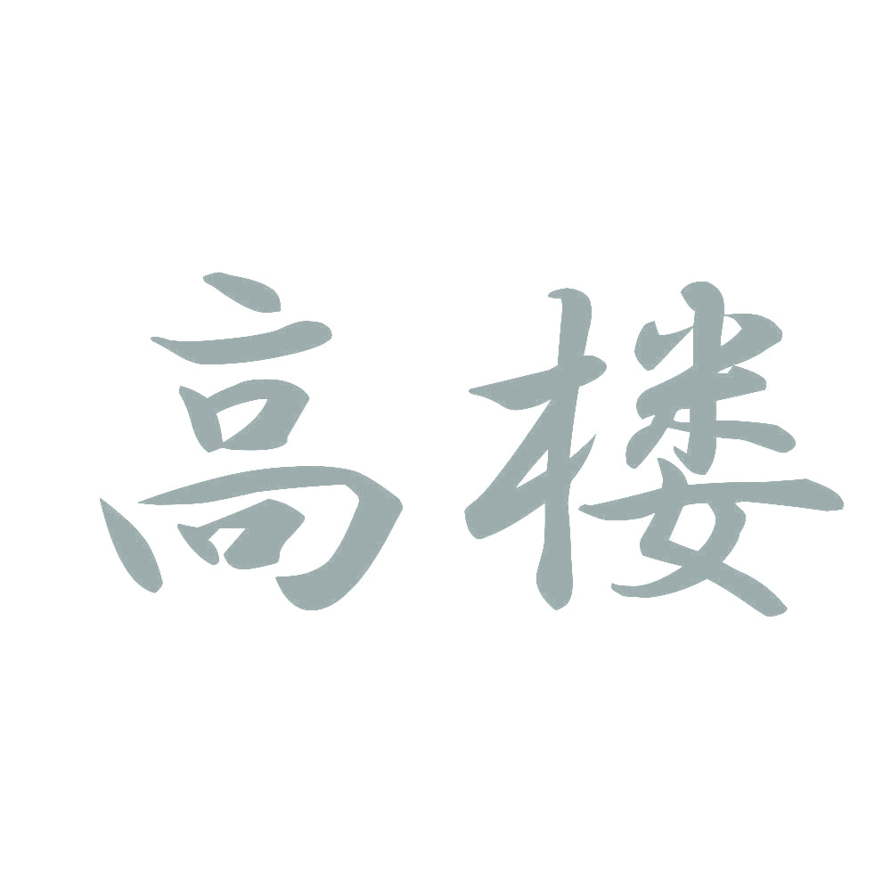 高楼 10