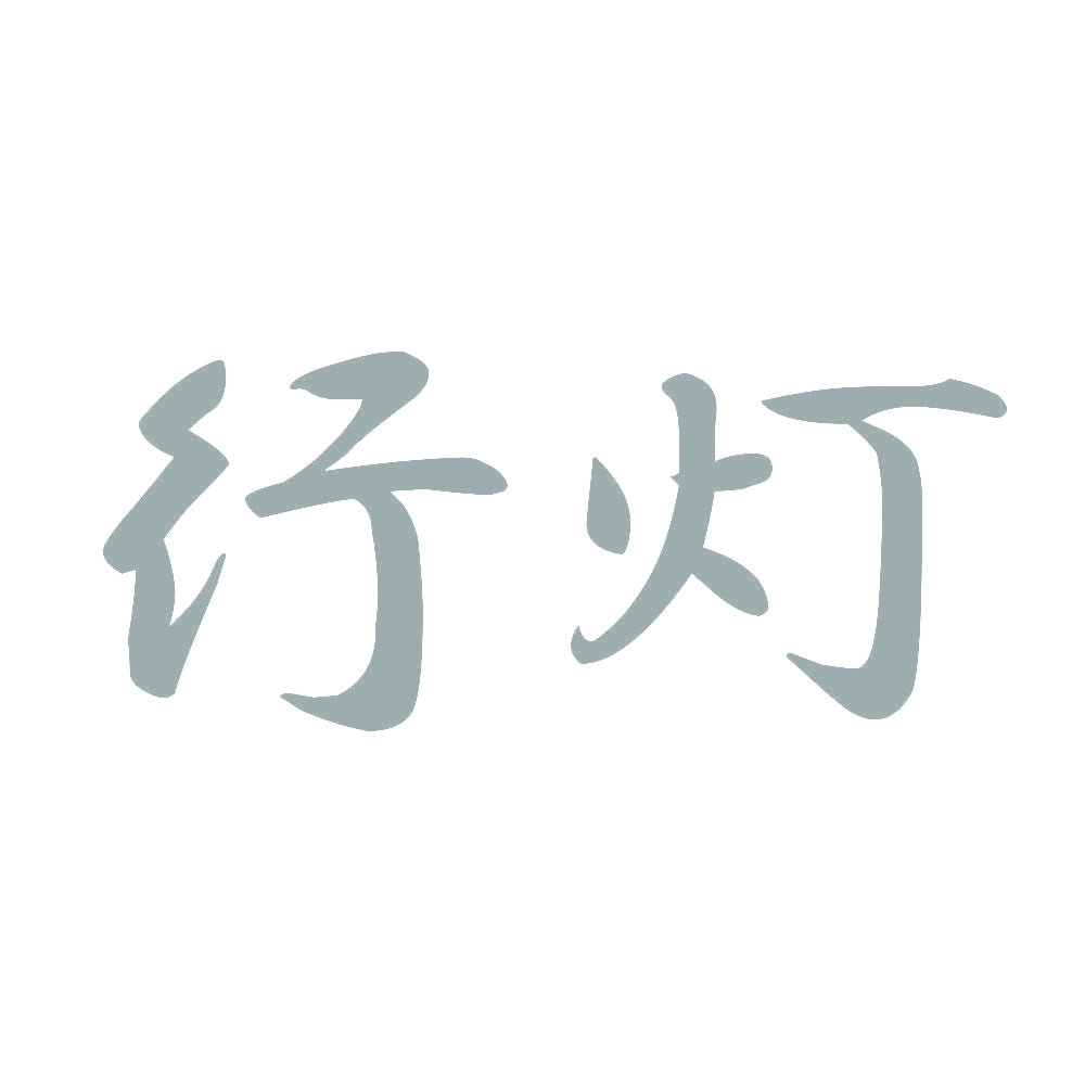 行灯 10