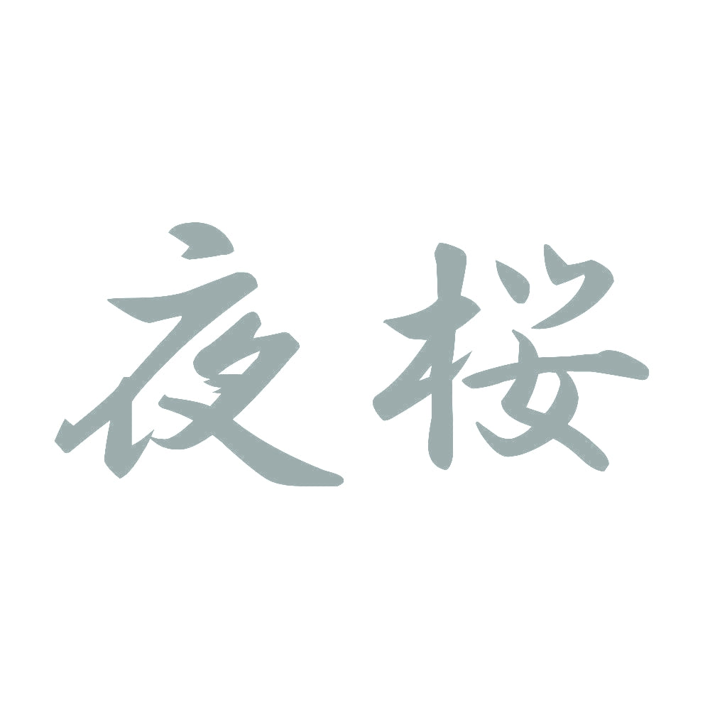 夜桜 10