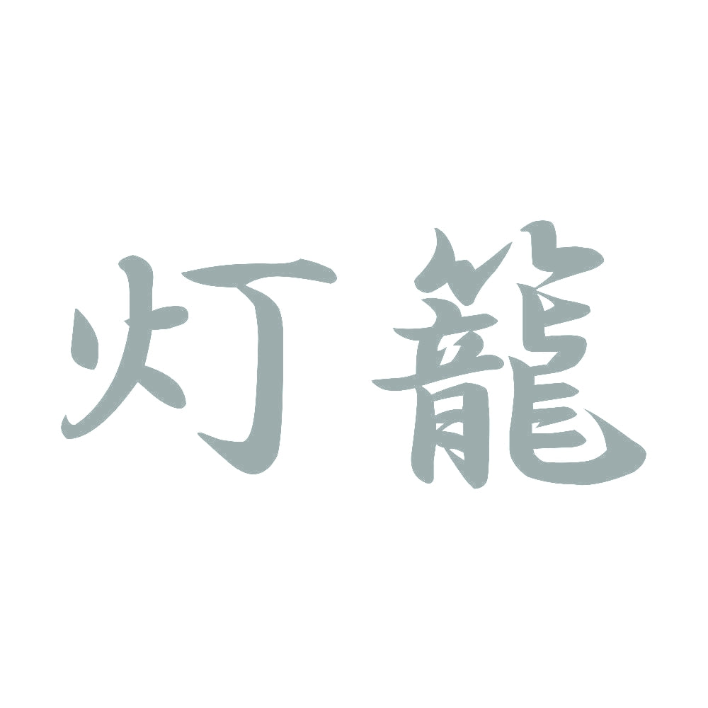灯籠 10