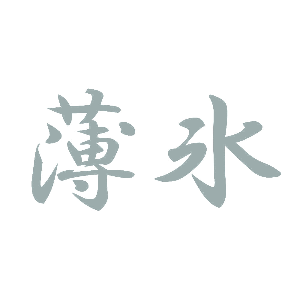 薄氷 10