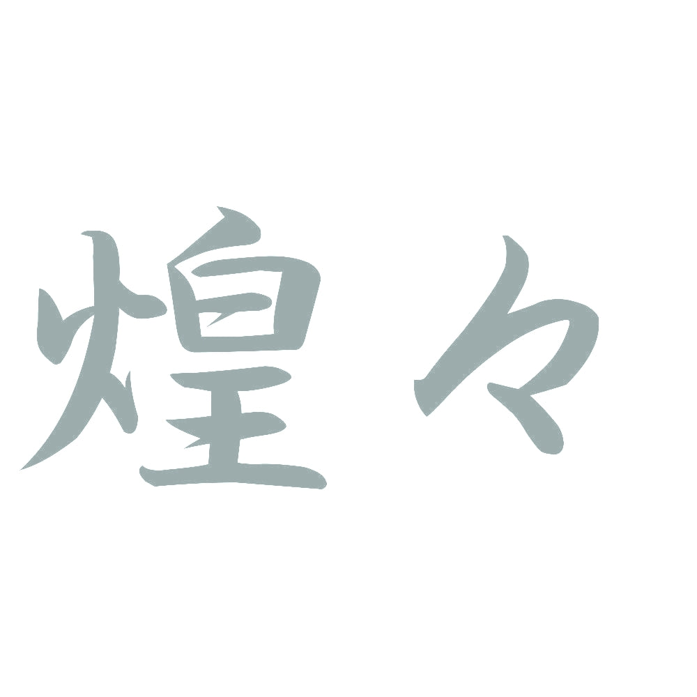 煌々 10